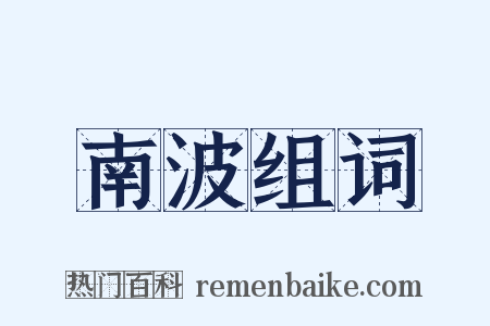 南波组词是什么意思的图片